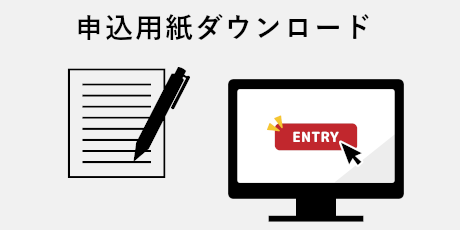 会員登録申請用紙